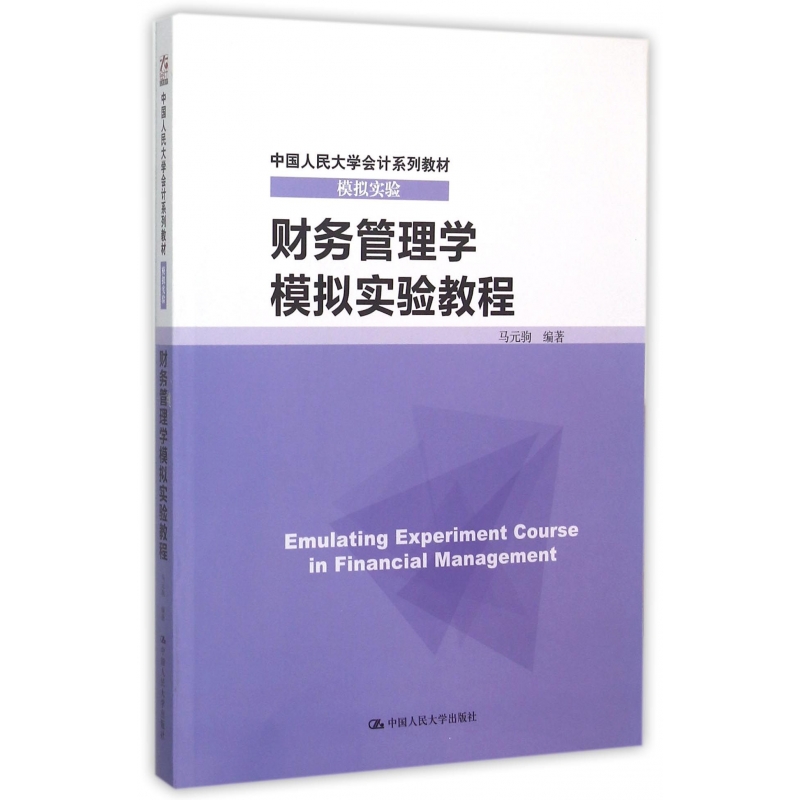 财务管理学模拟实验教程(模拟实验中国人民大学会计系列教材