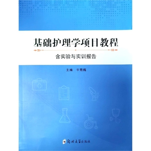 基础护理学项目教程 含实验与实训报告