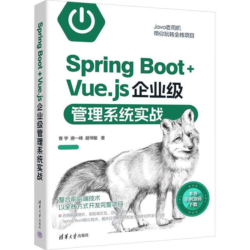 Spring Boot+Vue.js企业级管理系统实战