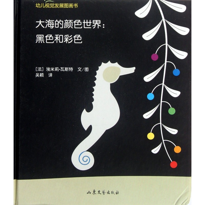 大海的颜色世界--黑色和彩色(精)/幼儿视觉发展图画书