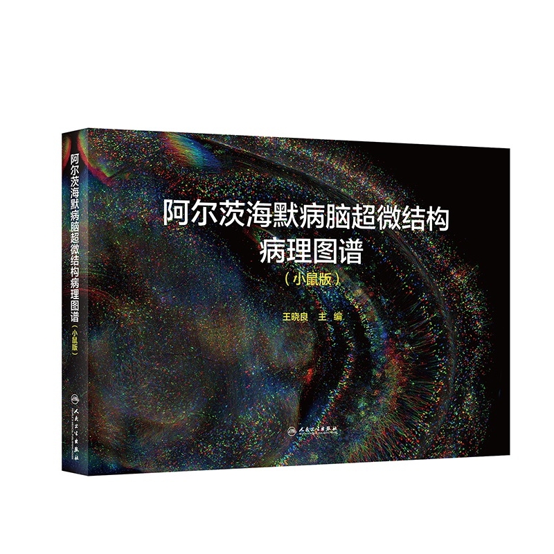 阿尔茨海默病脑超微结构病理图谱 小鼠版 王晓良 附视频