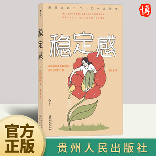 稳定感 日本金融界传奇女神教你打造稳定内核 68个行动建议 自我效能感掌控感 心理学励志书籍