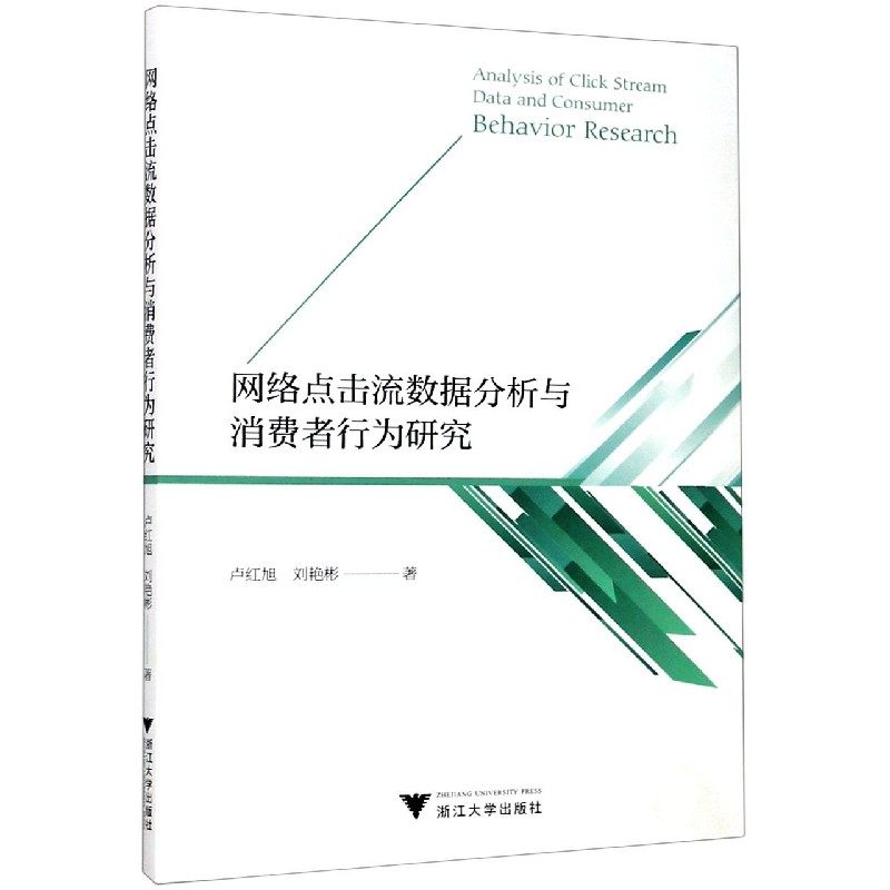 网络点击流数据分析与消费者行为研究