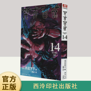 社 西泠印社出版 咒术回战 14·涩谷事变·理非