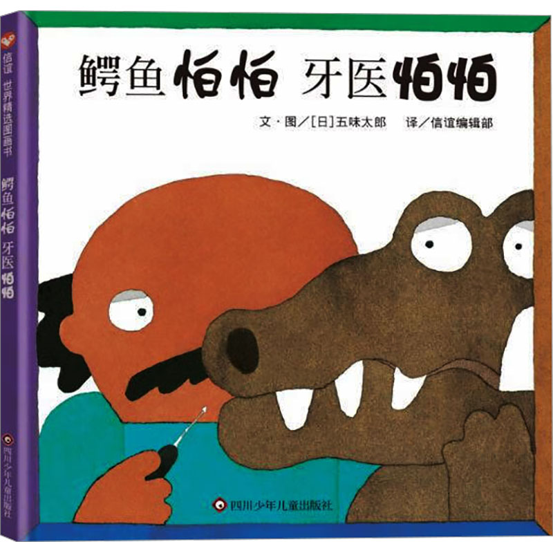 鳄鱼怕怕 牙医怕怕