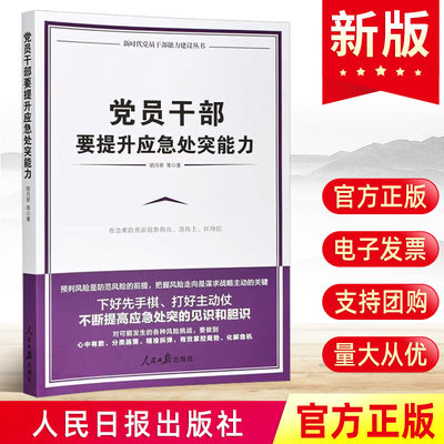 2023党员干部要提升应急处突能力 新时代党员干部能力建设丛书 胡月星等 人民日报出版社应急管理部门学习党建书籍9787511571663