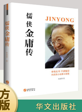 儒侠金庸传 张建智 追溯金庸的家族、研读金庸的作品、梳理金庸近百岁的人生 有助加深对作品的理解 9787507550160 华文出版社