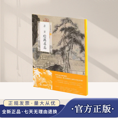 正版 共10幅唐寅绘画名品中国绘画名品79山石树木画法山庄高逸图文史题跋事茗图王蜀宫妓图整幅作品装裱水墨画赏析教程国画书籍