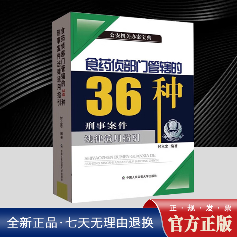 食药侦部门管辖的36种刑事案件法律适用指引  中国人民公安大学出版社