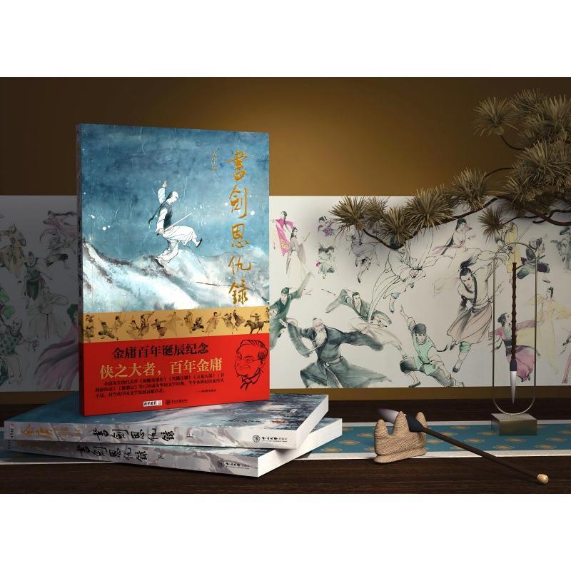 书剑恩仇录 大字本(全2册)