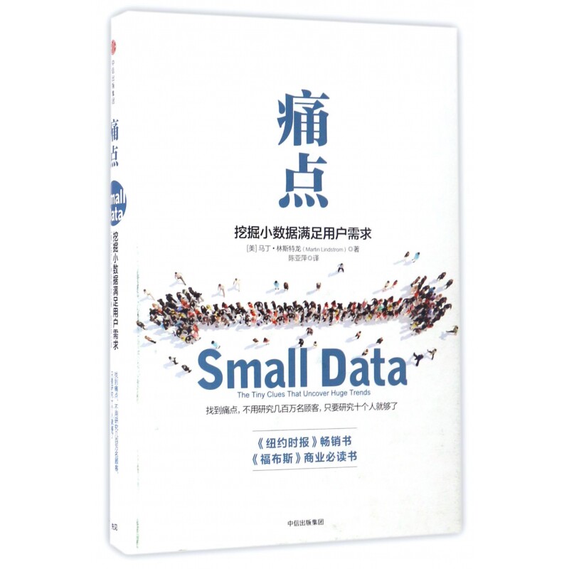 痛点(挖掘小数据满足用户需求)(精)