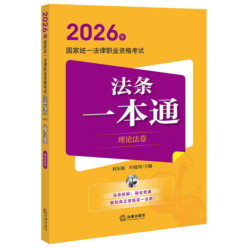 2026年国家统一法律职业资格考试法条一本通