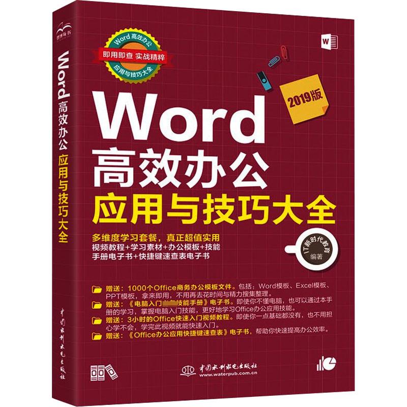 Word高效办公应用与技巧大全 即用即查 实战精粹 2019版计算机办公软件表格制作数据处理从入门到精通文档编辑排版操作系统中国