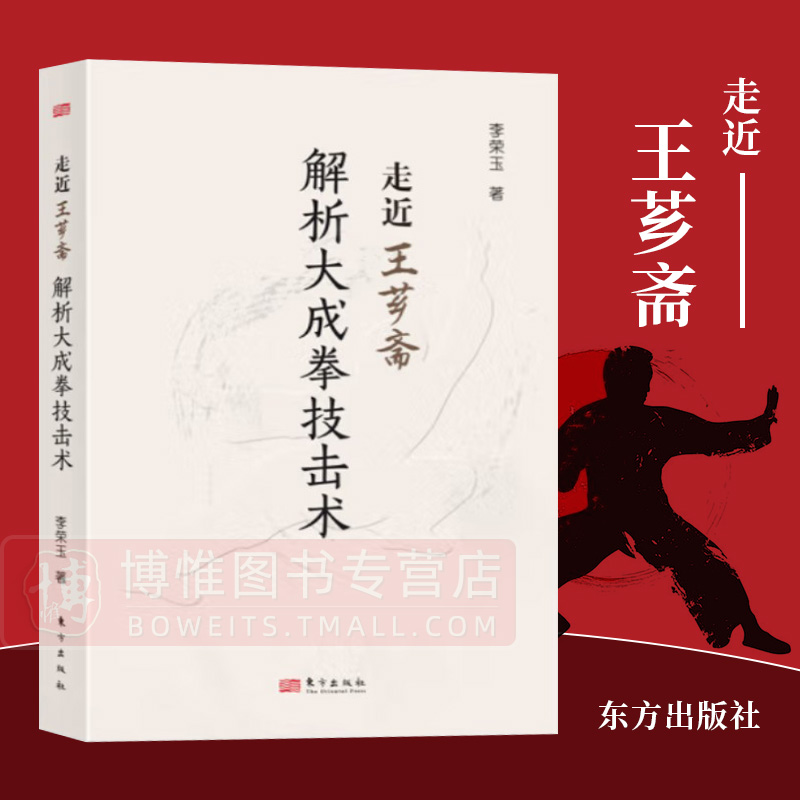 正版2024新书 走近王芗斋：解析大成拳技击术 六个方面介绍大成拳思路 习练者容易掌握古代武术要领 走进王芗斋图书籍 东方出版社