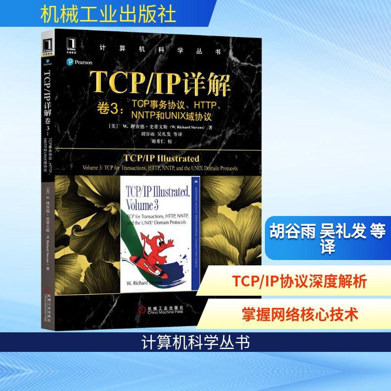 TCP/IP详解卷3:TCP事务协议.HTTP.NNTP和UNIX域协议计算机网络技术机械工业出版社[美]理查德·史蒂文斯W.Richard Stevens 著 胡