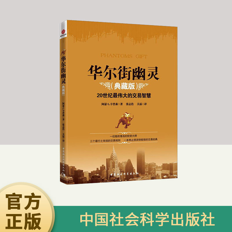 【当当网 正版书籍】华尔街幽灵（典藏版）20世纪伟大的交易智慧经典，华尔街神秘交易大师“幽灵”的珍贵礼物,书籍/杂志/报纸,金融,淘宝优惠券,粉丝福利购,淘宝优惠卷