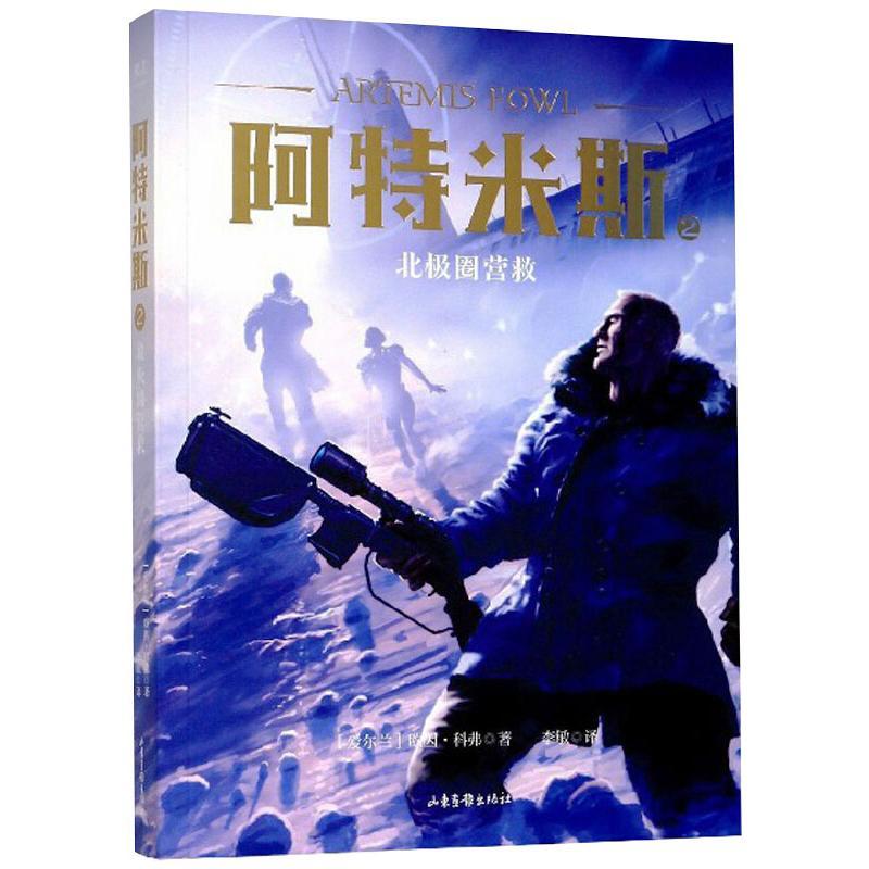 阿特米斯 2 北极圈营救