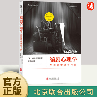编剧心理学：在剧本中建构冲突 影视编导教材书籍 心理学理论指导编剧法则 剖析剧本冲突结构 演员角色运动轨迹 北京联合出版社