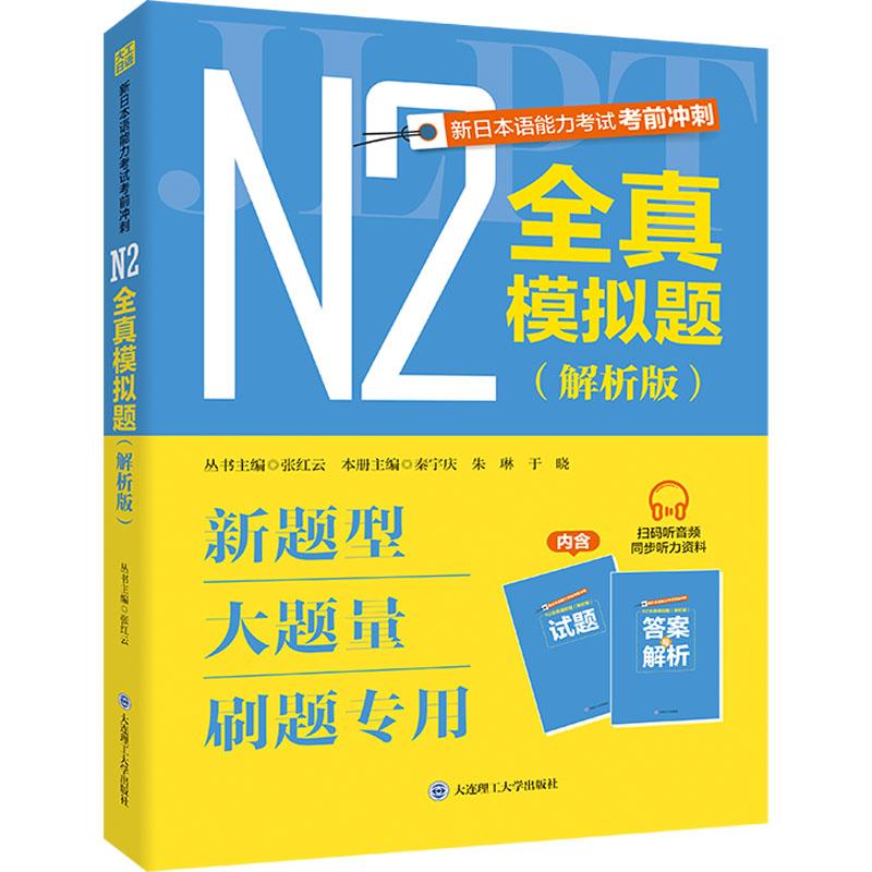 新日本语能力考试考前冲刺 N2全真模拟题(解析版)