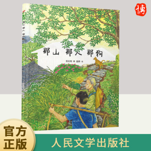 那山那人那狗 社 人民文学出版