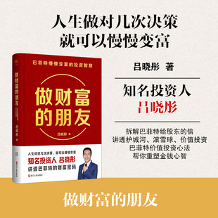 投资智慧 财之道丛书 浙江人民出版 朋友 社 教你变富投资理财指南宝典 巴菲特慢慢变富 价值投资心法 做财富 吕晓彤全新力作