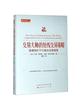 交易大师的短线交易策略(股票和ETFS量化交易指南)(精)/舵手经典
