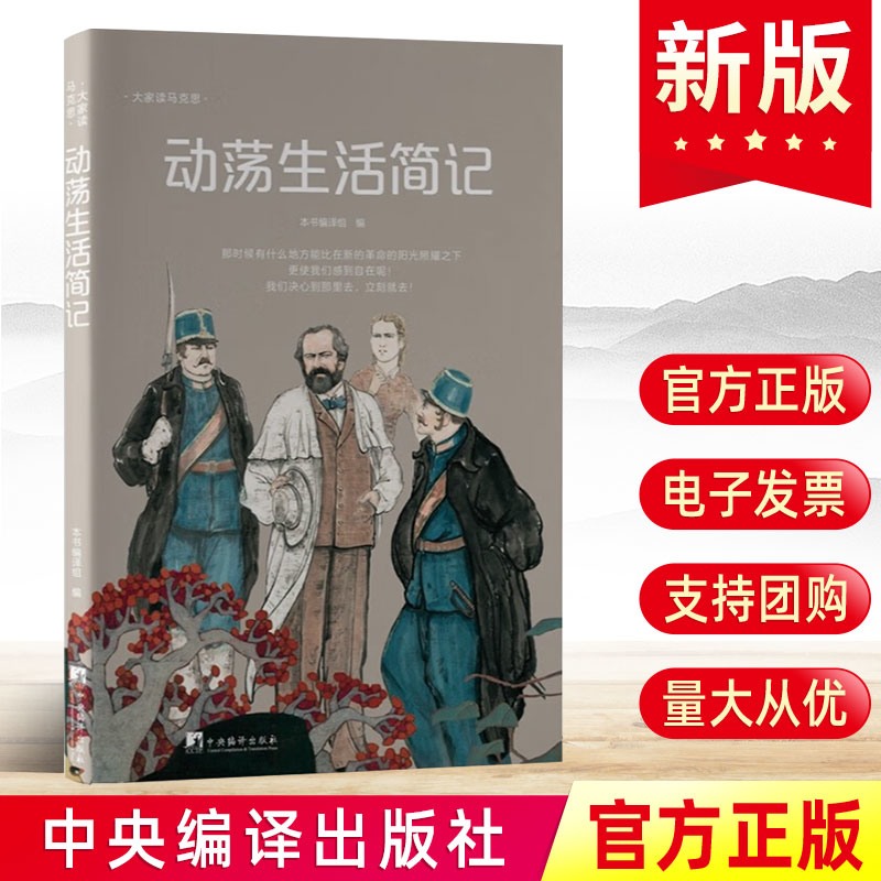 现货 动荡生活简记 燕妮马克思等著 马克思主义传记反映马克思生活和思想历程 大家读马克思系列 中央编译出版社正版9787511747259