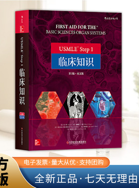 USMLE step 1 临床知识 英文第3版 官方正版基础医学美国执业医师考试参考书 科学技术文献出版社