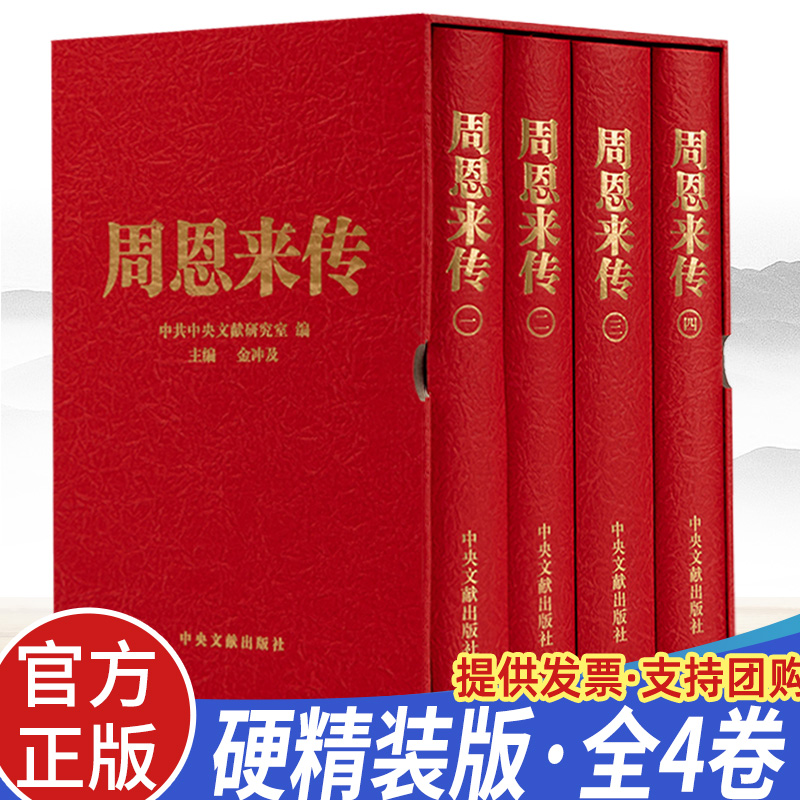 正版 周恩来传（礼盒硬精装）金冲及著 套装全4册1-4卷 中央文献出版社插盒典藏本 周总理政治军事经典党史历史人物传记图书籍