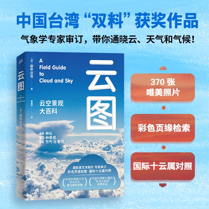 现货正版 云图：云空景观大百科 台湾中小学生优良课外读物 台湾双料获奖作品 气象学专家审订 通晓云天气和气候 天津人民出版社