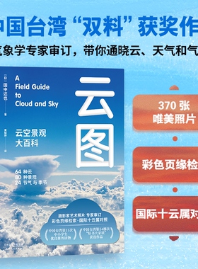 现货正版 云图：云空景观大百科 台湾中小学生优良课外读物 台湾双料获奖作品 气象学专家审订 通晓云天气和气候 天津人民出版社