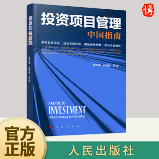 韩志峰 社 赵成峰 人民出版 宏观管理制度法规项目决策项目融资建设运营财务和资产管理书籍 等著 2023新书投资项目管理：中国指南