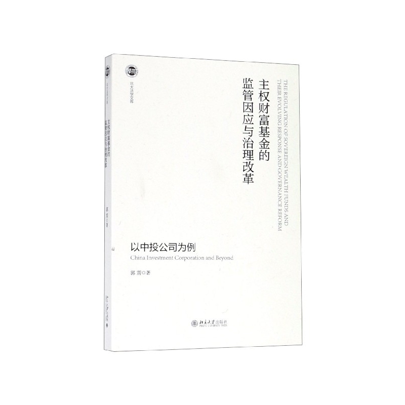 主权财富基金的监管因应与治理改革(以中投公司为例)/北大