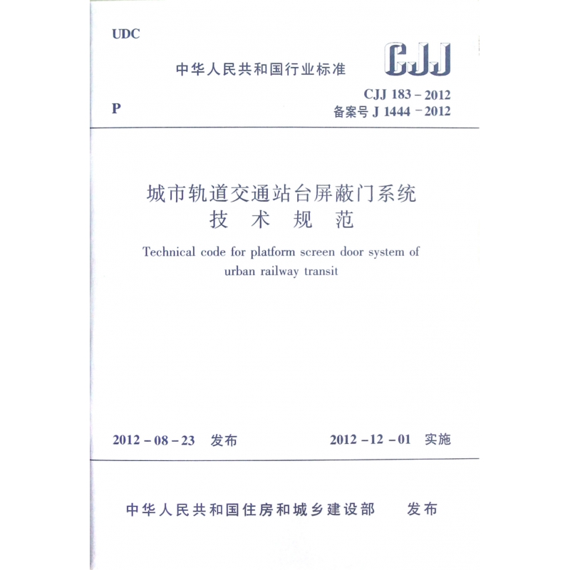 城市轨道交通站台屏蔽门系统技术规范(CJJ183-201