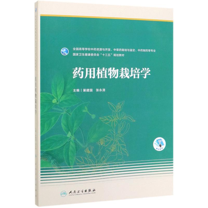 药用植物栽培学(全国高等学校中药资源与开发中草药栽培与鉴定中药制药等专业国家卫生健康委员会十三五规划教材)