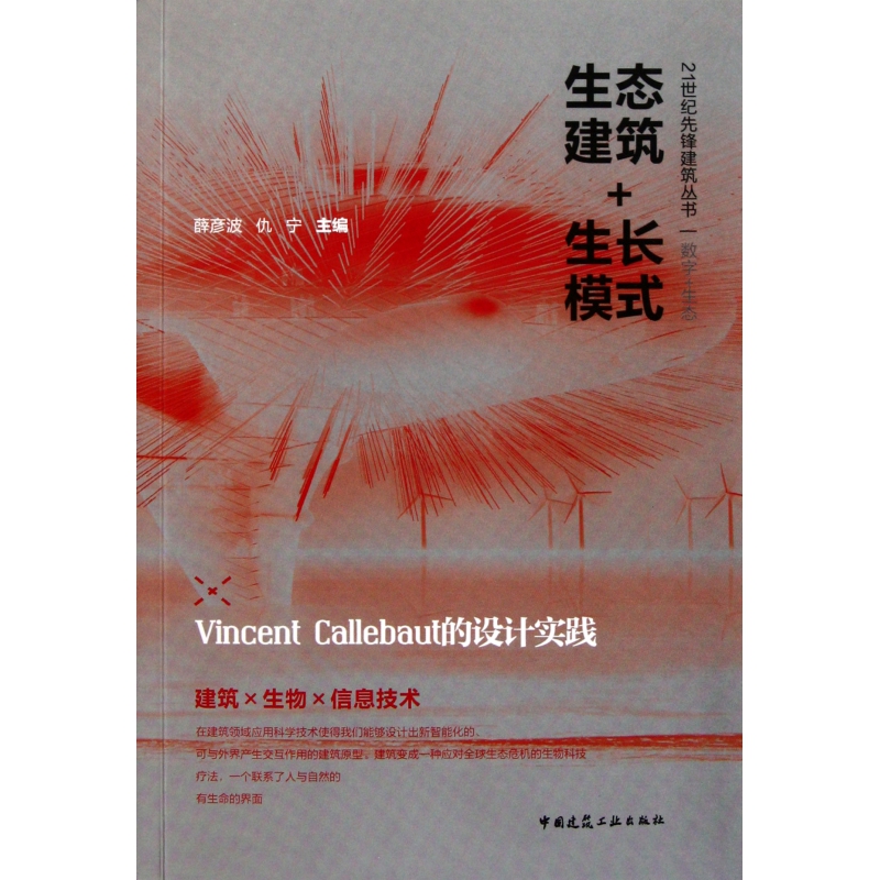 生态建筑+生长模式(Vincent Callebaut的