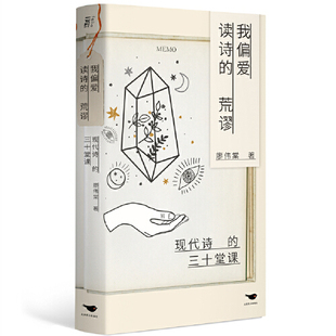 北京燕山出版 我偏爱读诗 三十堂课 现代诗 社 荒谬