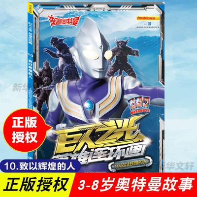 迪迦奥特曼 巨人之光 英雄连环画 10.致以辉煌的人