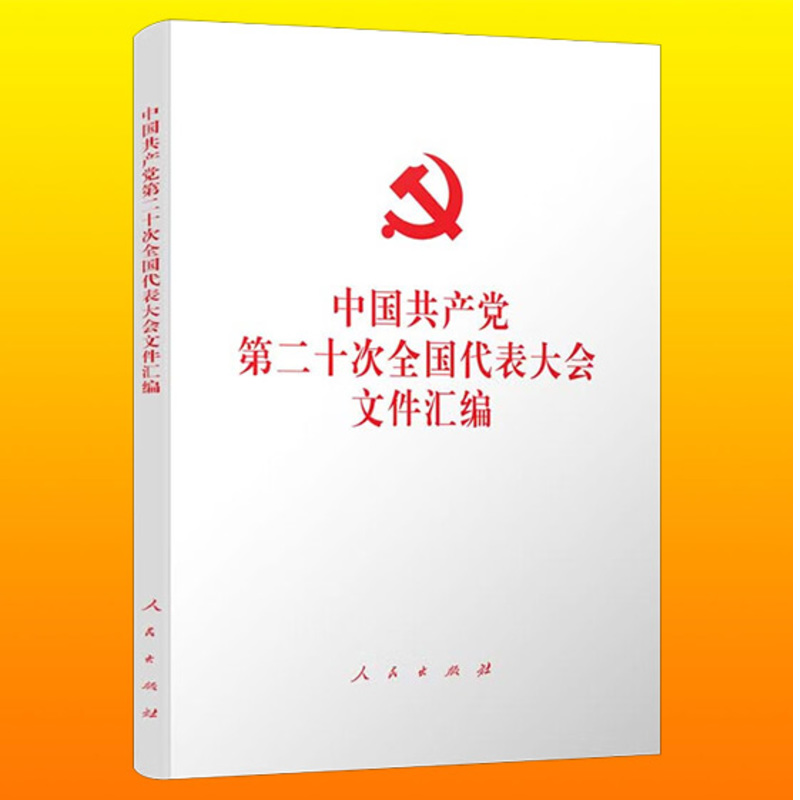 现货正版 中国共产党第二十次全国代表大会文件汇编（平装本）含党的二十大报告 党章最新版 人民出版社