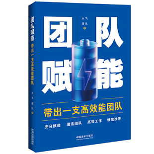 团队赋能 中国法制出版 带出一支高效能团队 周礼 社9787521644173 大飞 2024新书