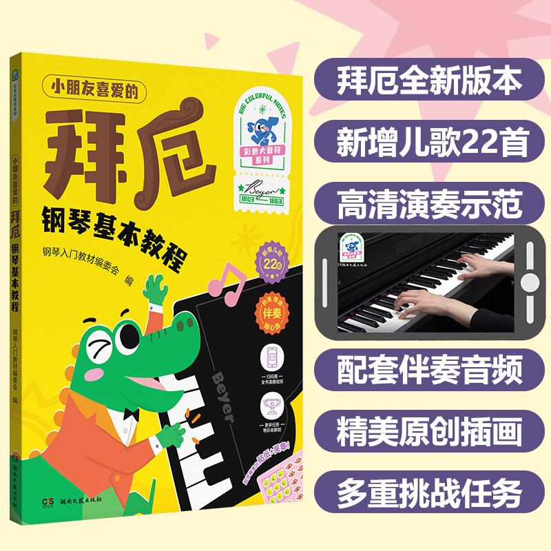 小朋友喜爱的拜厄钢琴基本教程 西洋音乐艺术爱好者兴趣赏析小学初高中生青少年家长老师教师正版畅销图书籍钢琴人门教材编委会