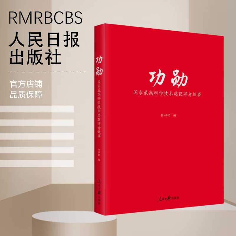 功勋 国家最高科学技术奖获得者故事 精选30多位国家最高科学技术奖获得者的精彩人生故事 正版 人民日报出版社