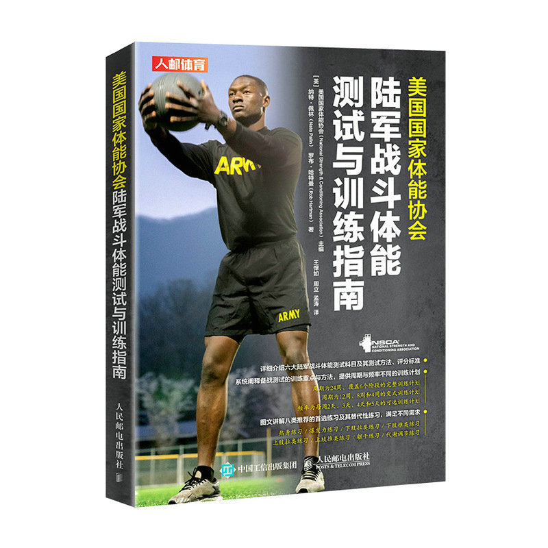 美国 体能协会陆军战斗体能测试与训练指南 NSCA特种行
