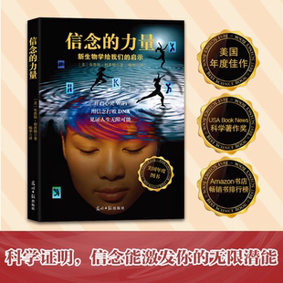 信念的力量(新版)破译生命密码 信念打败DNA的科学实证 揭开生活的真相 自我激励实现励志心理学书籍百科 正能量书