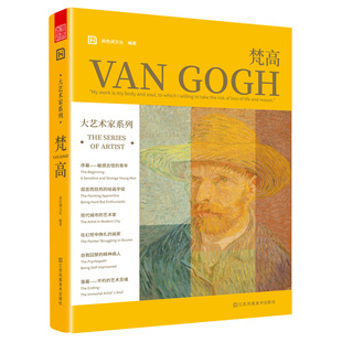 荷兰后印象派画家 高色调文化 绘画艺 梵高 大艺术家系列