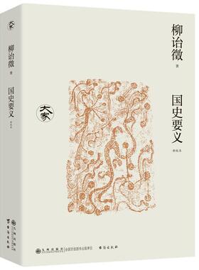 国史要义 柳诒徵著 大家丛书 回顾中国史学传统 阐述中国史学的精义所在和基本特征 九州出版社9787522527468