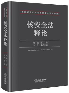 2025新书 核安全法释论 杨震主编 刘久执行主编 法律出版社9787524409106