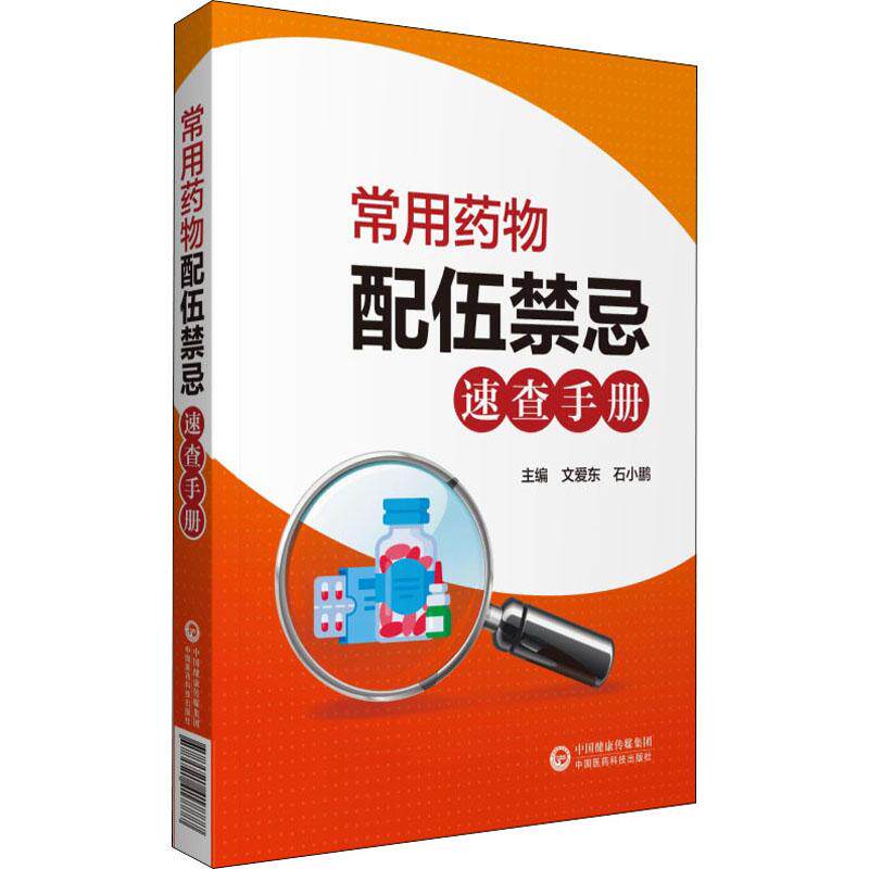 常用药物配伍禁忌速查手册