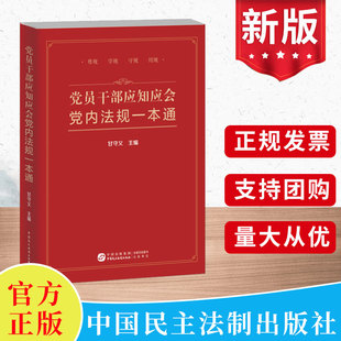 中国民主法制出版 党员干部应知应会党内法规一本通 遵守党内法规 提升法治思维能力 社 党员干部增强法治观念