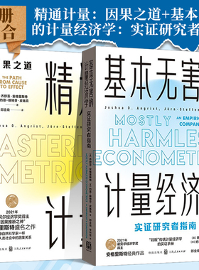 2册组合：精通计量：因果之道+基本无害的计量经济学：实证研究者指南 诺奖得主安神经典再版 经济学理论书籍 上海人民出版社